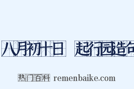 八月初十日瘧起行园造句是什么意思的图片
